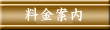 石川旅館/料金案内